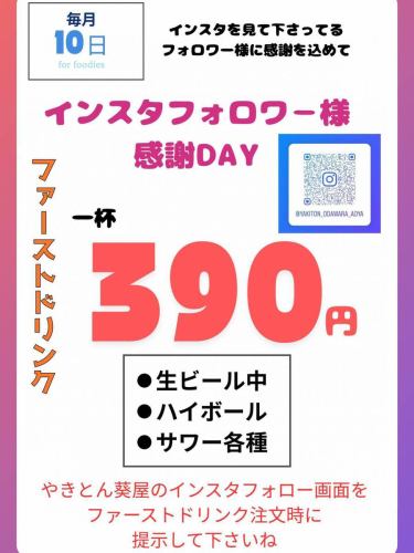 やきとん葵屋です♪

毎月10日はインスタフォロワー様の感謝デー✨

フォロー画面を提示頂きますと生ビール、ハイボール
サワー類のいずれか一杯目は390円！！

新しくフォロワーさんになって頂いた方も
対象です😆

今後とも葵屋をよろしくお願いします！

#やきとん葵屋
#やきとり小田原
#やきとん小田原
#アミレバ
#シャリキンホッピー
にく刺し小田原
キンミヤ焼酎
レバーが旨い店
小田原ぐるめ
コダマサワー
炭火焼き小田原
やきとん鴨宮
やきとり中里
かものみやグルメ