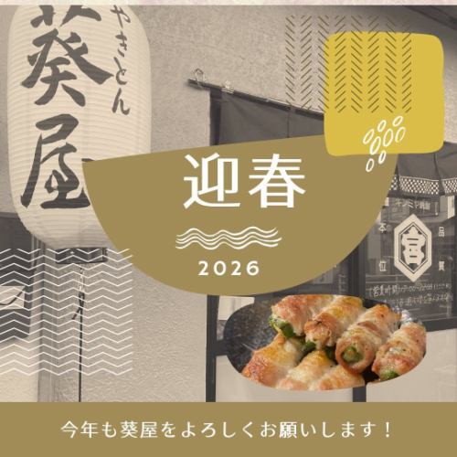 やきとん葵屋です！

2026年明けましておめでとうございます🎍

昨年中は沢山のお客様にお越し頂きまして
誠にありがとうございます😊

今年の4月には早いもので2周年を迎えます✨

葵屋に足を運んで下さり、お客様の旨い！美味しい！
と笑顔に励まされております。

今年もスタッフ共々、全力で頑張っていきますので
どうぞ宜しくお願いします！

なお、新年は明日2日より営業致します。

#やきとん小田原
#あみレバー小田原
#小田原ぐるめ