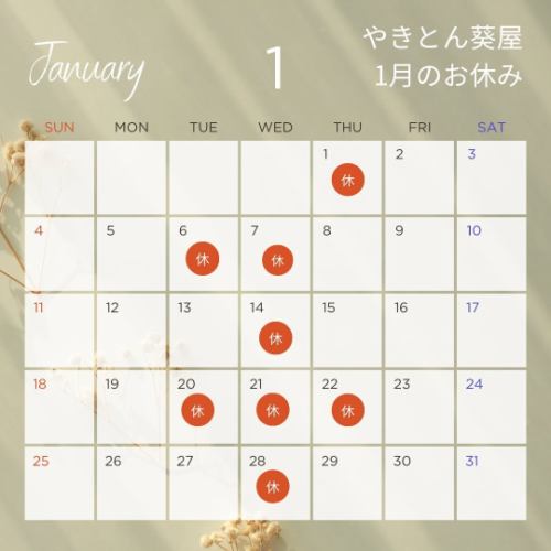 这是烤鸡串葵屋♪

以下是2026年1月的节假日安排。

我们将于新年2日开始营业。

*我们将于22日星期四休息。

已经有一些顾客预订了2号和3号的位子，所以如果您计划光临，请尽早预订。
我们会为您预留座位，谢谢！

今年剩下的时间不多了，但还是要感谢大家的支持🥺

#烤鸡肉串小田原
#烤鸡肉串小田原
#小田原美食
#金宫烧酒
#Sharikin Hoppy