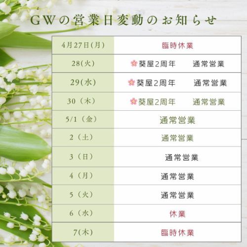 やきとん葵屋です♪

いつもありがとうございます😊

さてもうすぐGWがスタートしますね🌸

葵屋は火曜の第一第三と毎週水曜が定休日なんですが
GWは休まず営業いたします。

よってお休みに変動がありますのでお知らせします。

28日から30日の3日間は2周年となりますので
ファーストドリンク390円(生ビール・ハイボール・サワー類)にてご提供致します✨

8連勤大丈夫か😅と不安もありますが頑張ります！
よろしくお願いします。

#やきとん葵屋
#gw営業のご案内 
#小田原ぐるめ