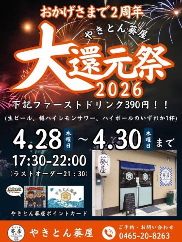 やきとん葵屋です♪

少し早い告知ですが来月の30日で葵屋は
おかげさまで2周年を迎えます✨

思えばこの2年間はあっと言う間に経ってしまった気がしますが、連日、お客様が葵屋にご来店下さり、
帰り際には、美味しかったです！また来ます！との
言葉にマスターもママも疲れが一瞬で飛ぶような
ありがたく嬉しいお言葉をたくさん頂きました☆

私達の飲食店の開業は他のお店の方々と比べて
決して早いスタートでは無かったし、正直、50代のスタートって体力にも限界はありますし、葵屋が何年続けられるかわかりませんが、葵屋に足を運んで下さるお客様が居る限り、私達も健康に気をつけて次は3周年に向けて頑張りたいと思っています！

【伝説の葵屋】を作っていく！地域一番のやきとん屋を目指す！大げさかも知れませんが、未来しか見ていません✨

これからも小さいけれど居心地が良く、旨い酒とやきとんを提供していきますのでよろしくお願いします。

#やきとん葵屋
#おかげさまで2周年
#小田原ぐるめ