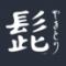 やきとり髭