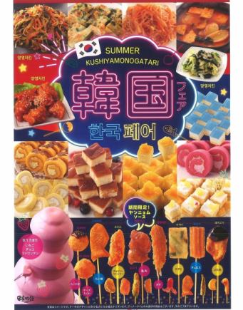 [7/1~9/30] Korean Fair [Weekdays: Dinner Time] All-you-can-eat skewers 90 minutes 2300 yen