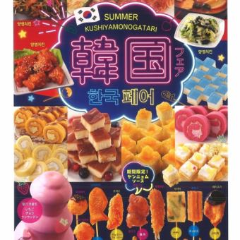 [7/1~9/30] Korean Fair [Saturday, Sunday, public holidays/lunchtime] All-you-can-eat skewers for 70 minutes for 1,920 yen