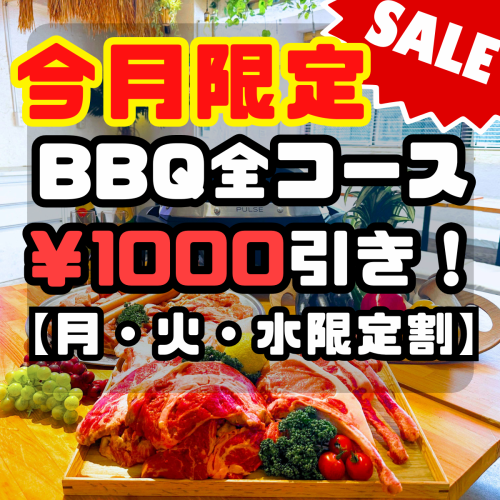 【BBQ】今だけ￥1000引き