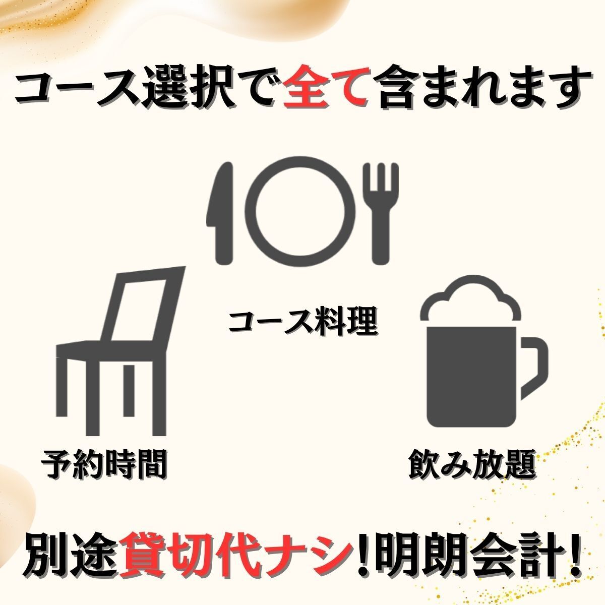 人数×コースの明朗会計!