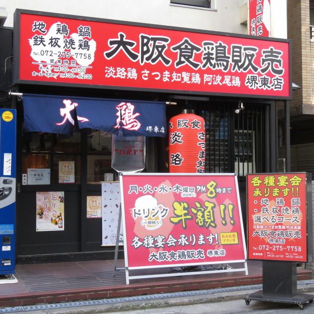 大阪食鶏販売 堺東店 公式