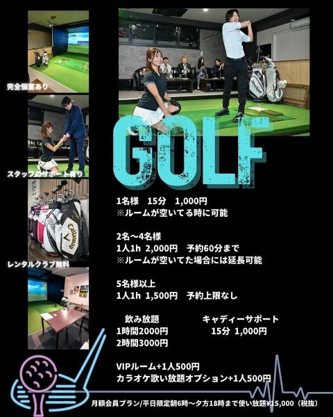 ≪千葉×シュミレーションゴルフ≫【個室完備/同伴・友人同士・ゴルフ好きさん必見】1000円(税込)～