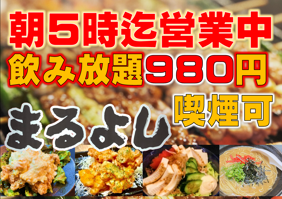 【喫煙可!朝5時まで営業◎】単品飲み放題90分1078円(税込)♪地域最安値に挑戦中!!