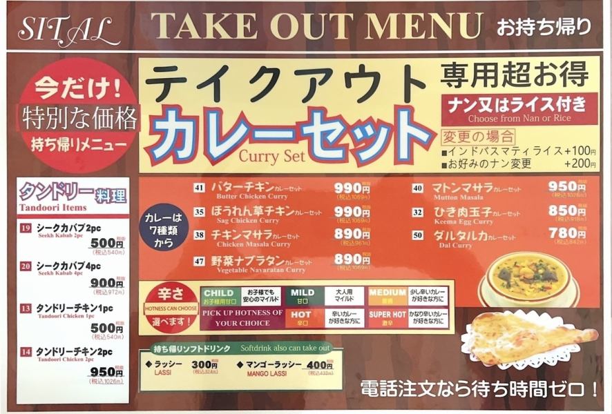 Take-out campaign! Take home curry with naan or rice at a great price! Take-out set