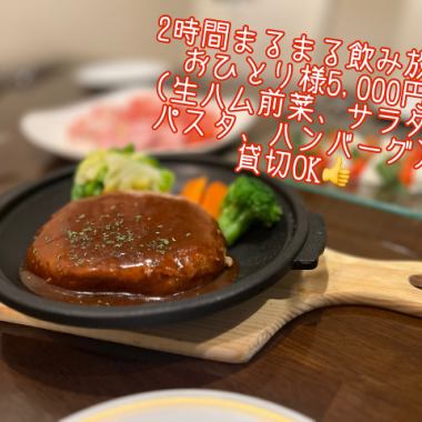 Private use OK! <2 hours all-you-can-drink included> 5,000 yen course