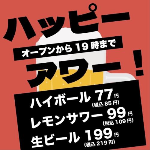 超お得！ハッピーアワー！