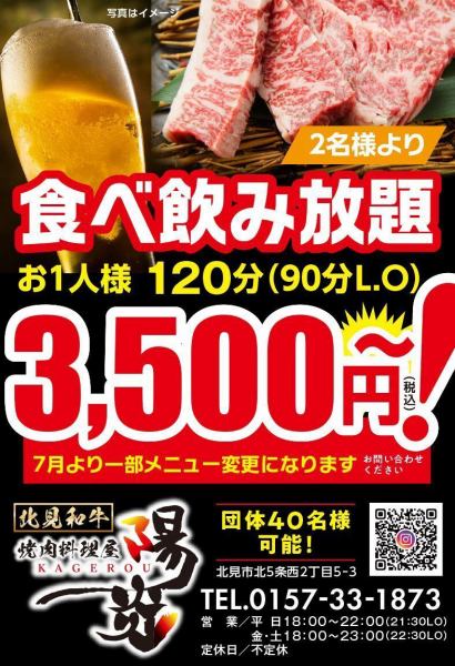 【大好評☆コスパ最強120分食べ飲み放題】限界ぎりぎり価格の「陽炎食べ飲み放題コース」 3,500円～ (税込)