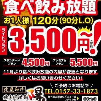 【轻量级自助餐】120分钟（最后90分钟），包含无限畅饮，13道菜，3500日元（含税）*仅限电话预订