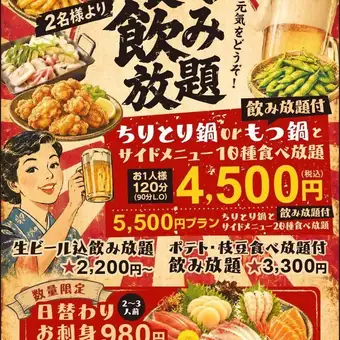 【食べ飲み放題4500円プラン】120分飲放付◆ちりとり鍋orもつ鍋とサイド10種食べ放題 ※電話予約