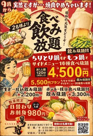 【5500日元无限畅饮套餐】包含120分钟无限畅饮 ◆ 烤鸡串火锅或内脏火锅,以及20种小菜无限量享用 ※需电话预约