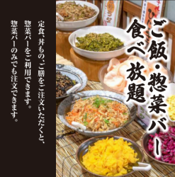 【全品 惣菜バー付】　ごはん・味噌汁・おかわり自由