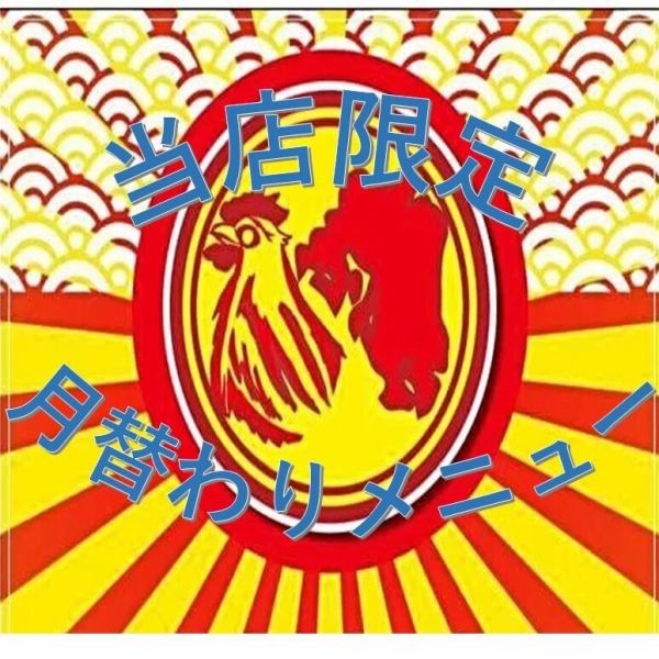 当店オリジナルの月替わりメニューを用意！