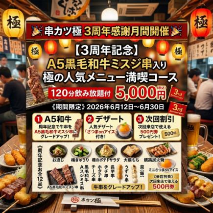 【3周年記念】 A5黒毛和牛ミスジ入り極の人気メニュー満喫コース120分飲み放題付5,000円（税込）