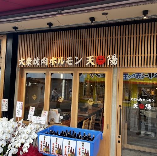 【ホルモン天陽の二号店】