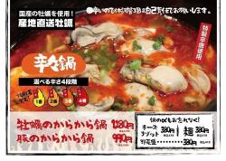 牡蠣のからから鍋