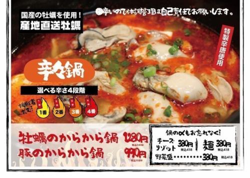 牡蠣のからから鍋
