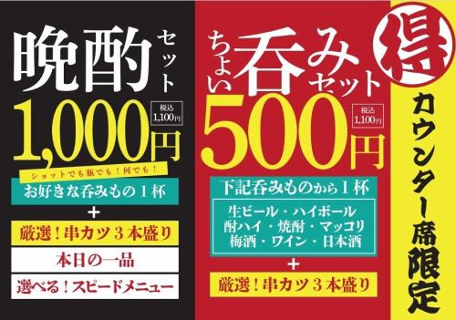 カウンター席限定【晩酌セット】