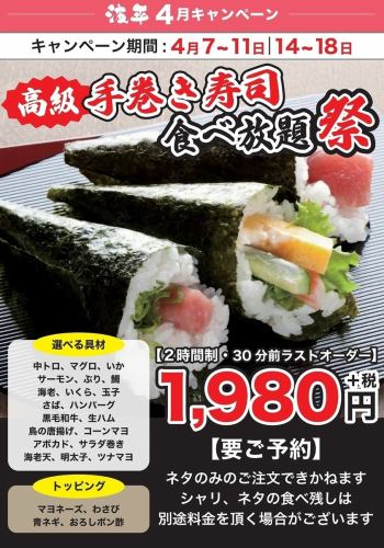 手巻き寿司食べ放題！