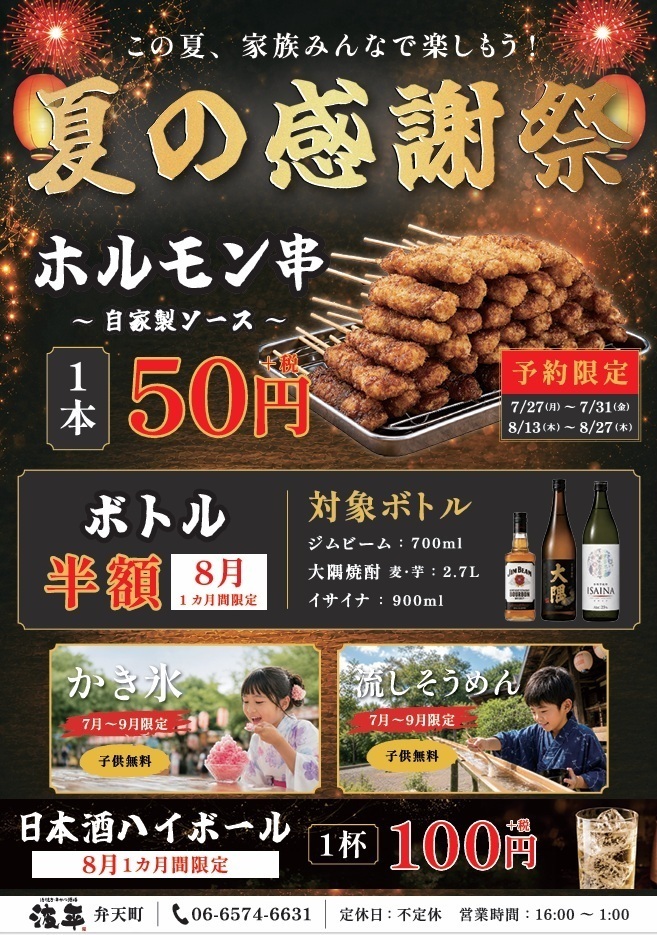 【夏の感謝祭!】7/27~31、8/13~27は予約限定でホルモン串がなんと1本55円(税込)!