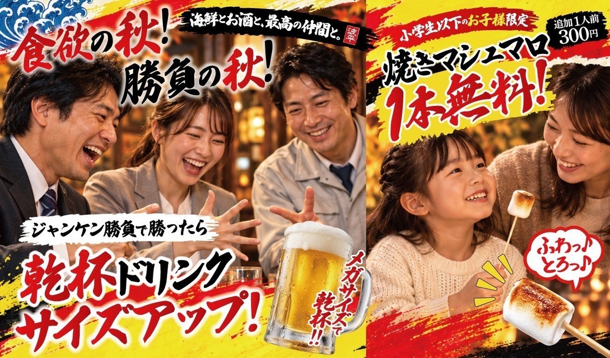 [食欲・勝負の秋]ジャンケンで乾杯ドリンクサイズUP!小学生以下焼きマシュマロ1本無料