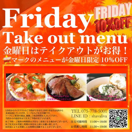 金曜日はテイクアウト10％OFFDay！