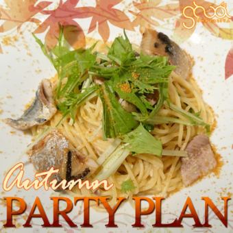 [90 minutes all-you-can-drink included] 2024 Fall Party Plan 4,500 yen