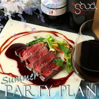 【120分飲み放題付】2025夏のパーティープラン6,500円