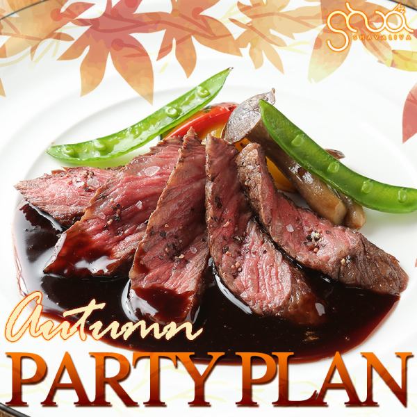 季節ごとに旬の食材を使用したPARTYプランを
