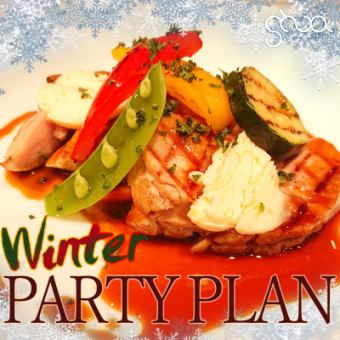 【90分飲み放題付】2025冬のパーティープラン4,500円