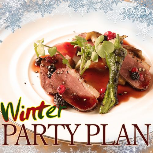 季節ごとに旬の食材を使用したPARTYプランを