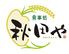 食事処　秋田や