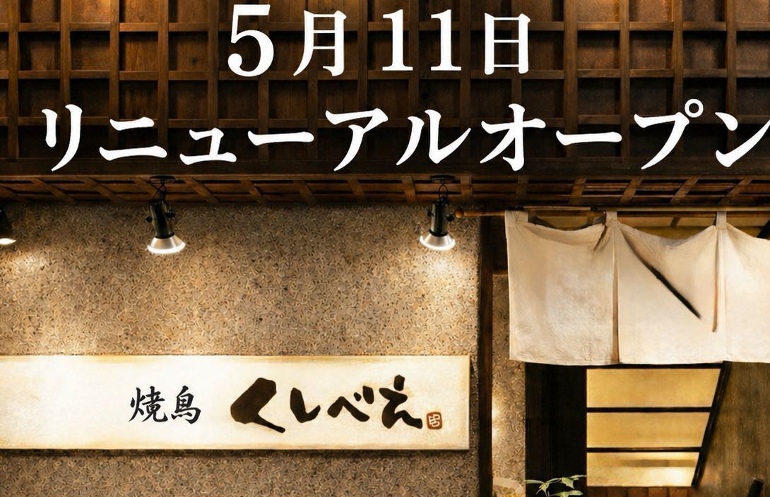 5月11日リニューアル決定！焼き鳥と日本酒を数多く揃えお待ちしております！