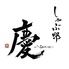 しゃぶ邸　慶　那覇店　（YOROKOBI）