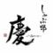 しゃぶ邸　慶　那覇店　（YOROKOBI）