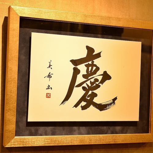 「慶」の精神