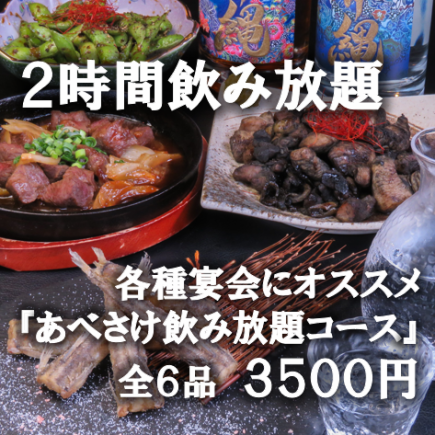 ○あべさけ飲み放題コース☆宮崎人が作る唐揚げや絶品!地鶏の炭火焼全6品3500円(税込)♪