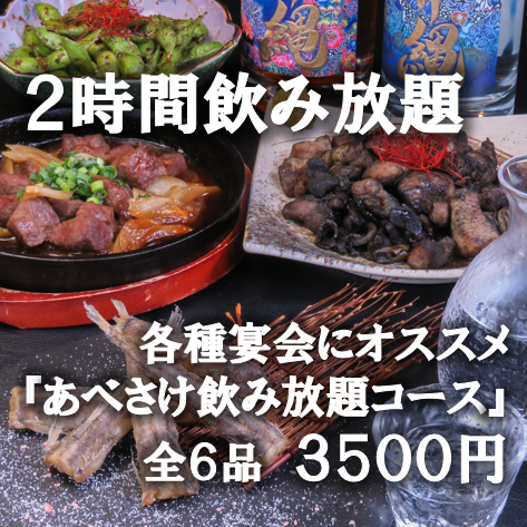 【飲み放題付き☆】あべさけ飲み放題コース〈全6品〉3500円