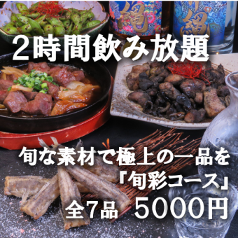 ○春菜套餐（含无限畅饮）☆今日生鱼片和黄金高汤茶泡饭共7道菜5,000日元（含税）♪