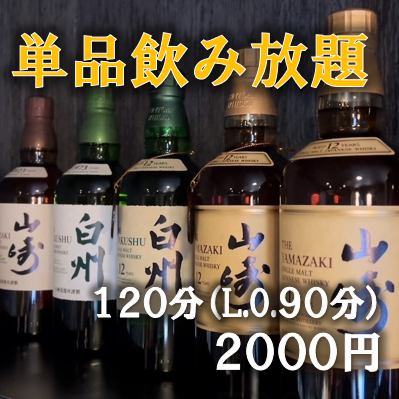 単品飲み放題が120分で2000円☆当日予約OK！