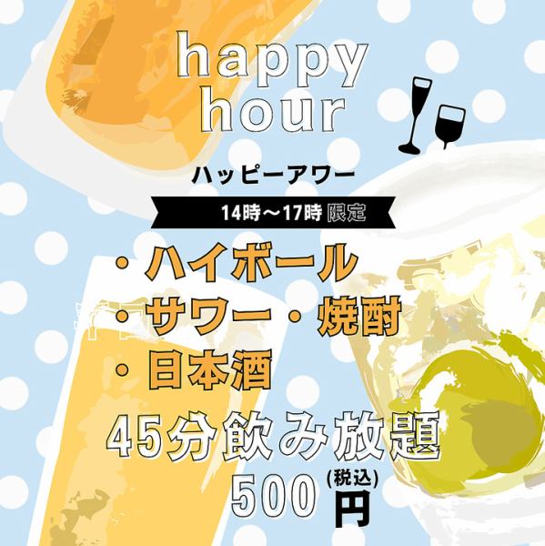 月曜日～木曜日、日曜日限定でハッピーアワーを開催。60分飲み放題(45分L.O）延長可。フード1品注文性です。