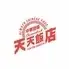 中華酒場　天天飯店（旧seasons）