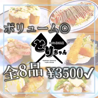 【宴会に最適◎】　《ボリューム満点の全8品》　お任せコース3500円（税込）