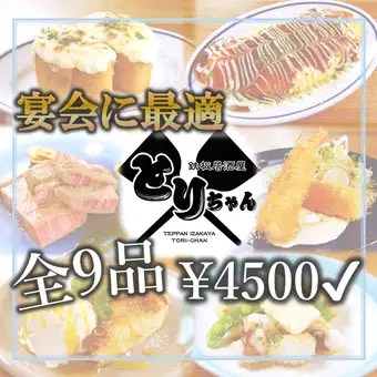 【宴会や記念日・ハレの日利用も】　《ボリューム満点の全9品》　お任せコース4500円（税込）