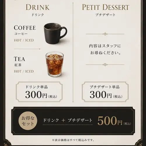 ＤＲＩＮＫ＆ＰＥＴＩＴ　ＤＥＳＳＥＲＴ　ドリンク＋プチデザートセットも登場◎